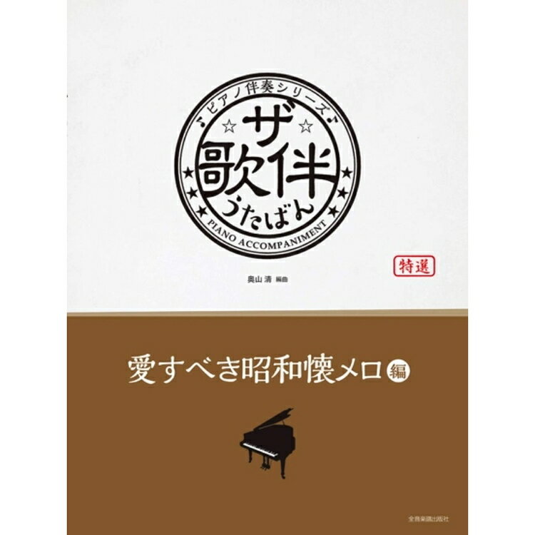 【楽譜】ザ・歌伴／愛すべき昭和懐メロ編［昭和6～29年］（190376／ピアノ伴奏シリーズ）【メール便対応 1点まで】
