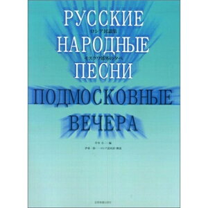 【楽譜】ロシア民謡集/モスクワ郊外の夕べ(714906/ロシア語対訳・解説付/CD「つかれた太陽/岸本力・ロシア民謡集」より)【メール便対応 2点まで】