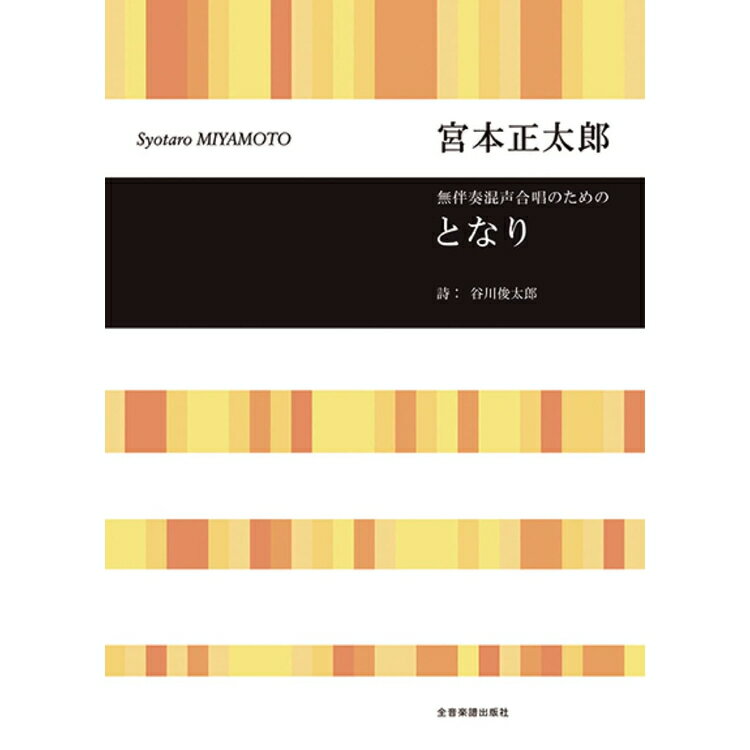 【楽譜】宮本正太郎/となり(無伴奏混声合唱のための) 719527/合唱ライブラリー【メール便対応 10点まで】