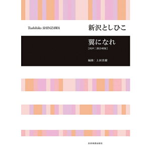 【楽譜】新沢としひこ/翼になれ(同声二部合唱版) 719529【メール便対応 10点まで】