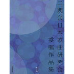 【楽譜】二期会日本歌曲研究会委嘱作品集 1 728011【メール便対応 1点まで】