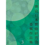 【楽譜】二期会日本歌曲研究会委嘱作品集 3 728013【メール便対応 1点まで】