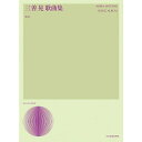 【楽譜】三善晃/歌曲集(第4版) 728041【メール便対応 1点まで】