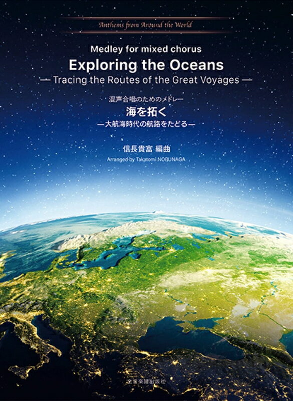 【楽譜】海を拓く―大航海時代の航路をたどる―（混声合唱のためのメドレー）（730303／Anthems from Around the World 3）【メール便対応 2点まで】