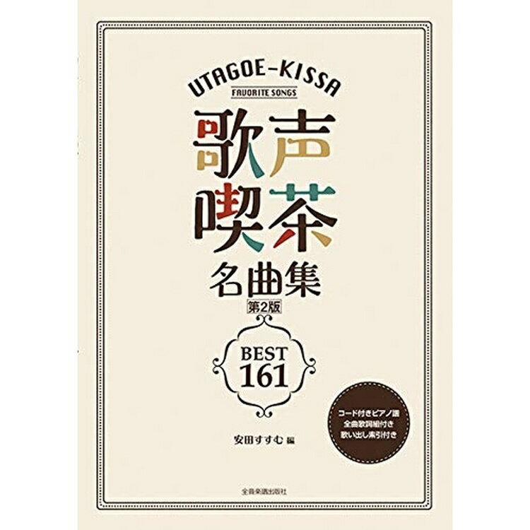 歌声喫茶名曲集［第2版］ ベスト161 歌い出し索引