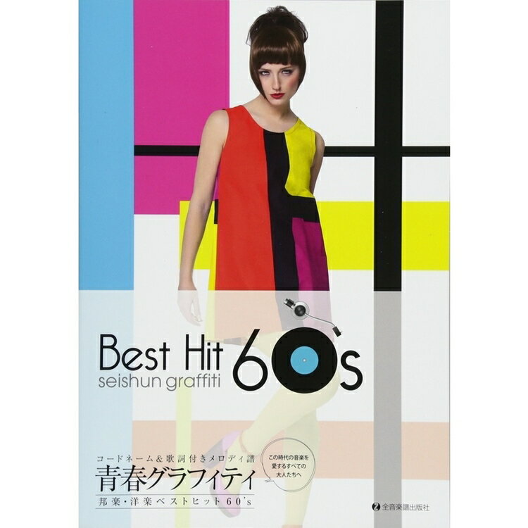 【楽譜】青春グラフィティ邦楽・洋楽ベストヒット60's（773714／コードネーム＆歌詞付きメロディ譜）【メール便対応 1点まで】