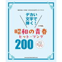 【楽譜】デカい文字で弾く!昭和の青春ヒット・ソング200 60187/※歌詞とコード・ネームのみの掲載です。五線譜の掲載はございません。【メール便対応 1点まで】