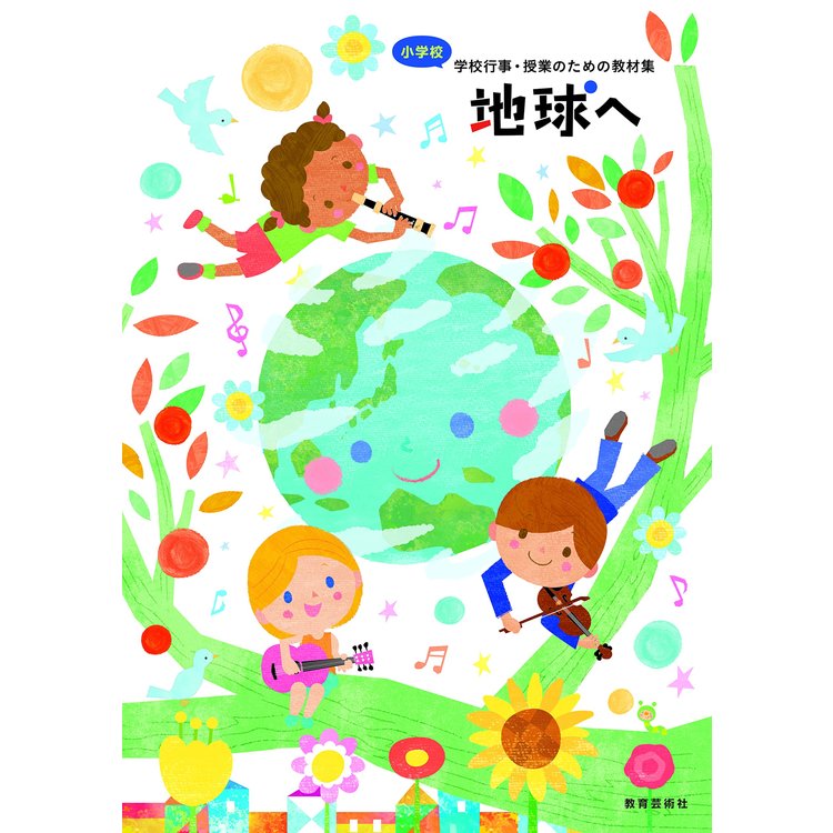 【楽譜】小学校 学校行事・授業のための新教材集「地球へ」-29028【メール便対応 5点まで】
