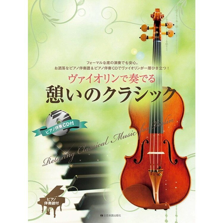 樂天商城 - 【楽譜】ヴァイオリンで奏でる憩いのクラシック（ピアノ伴奏譜＆ピアノ伴奏CD付）-300174【メール便対応 2点まで】