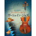 ヴァイオリンで奏でるガーシュイン・ジャズ（ピアノ伴奏譜＆カラオケCD付）-300180