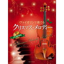 【楽譜】ヴァイオリンで奏でるクリスマス・メロディー(第3版)(ピアノ伴奏譜&ピアノ伴奏CD付) 300181【メール便対応 2点まで】