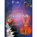 【楽譜】ヴァイオリンで奏でるバレエの名曲(ピアノ伴奏譜&ピアノ伴奏CD付) 300185【メール便対応 2点まで】