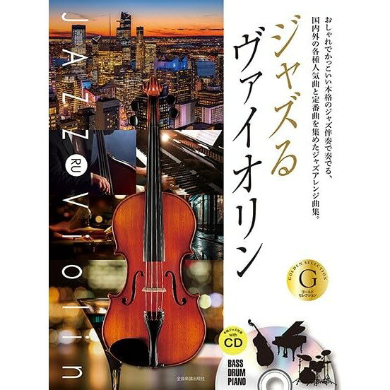 【楽譜】ジャズるヴァイオリン~ゴールド・セレクション(本格ジャズ伴奏CD付) 300302【メール便対応 2点まで】