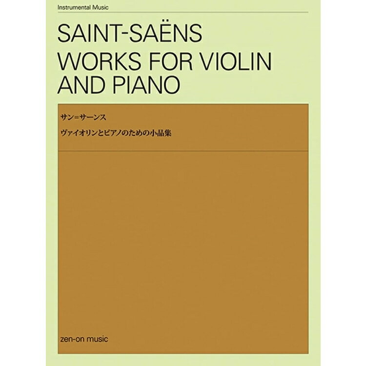 5/15はエントリーで最大P5倍★【楽譜】サン＝サーンス／ヴァイオリンとピアノのための小品集-304016【メール便対応 2点まで】