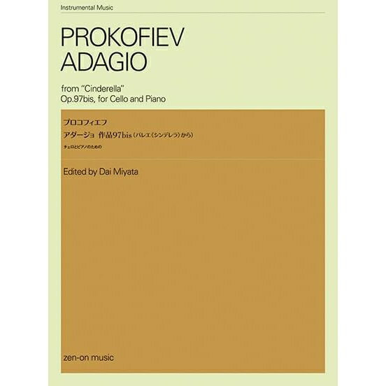 【楽譜】プロコフィエフ/アダージョ 作品97bis (バレエ《シンデレラ》から)(チェロとピアノのための) 337075【メール便対応 20点まで】