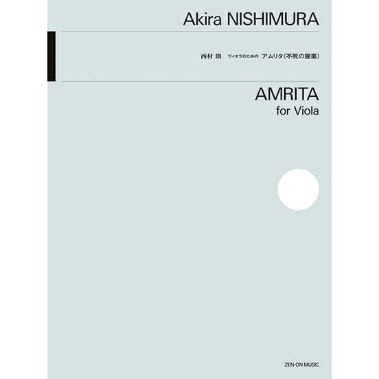 樂天商城 - 【楽譜】西村朗/ヴィオラのためのアムリタ(不死の霊薬) 338029【メール便対応 15点まで】