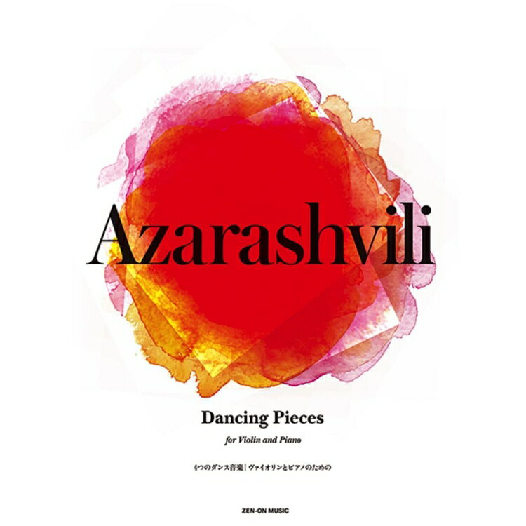 【楽譜】アザラシヴィリ/4つのダンス音楽 338219/ヴァイオリンとピアノのための【メール便対応 5点まで】