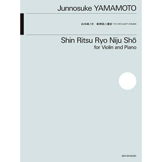 【楽譜】山本純ノ介/新律呂二重抄(ヴァイオリンとピアノのための) 338220【メール便対応 10点まで】