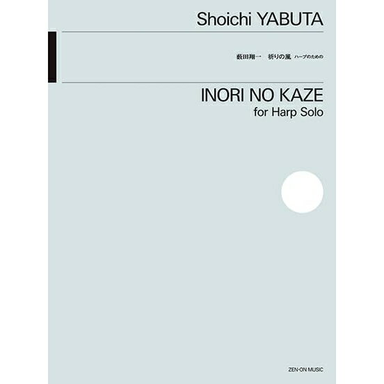 【楽譜】薮田翔一/祈りの風(ハープのための) 350113【メール便対応 15点まで】