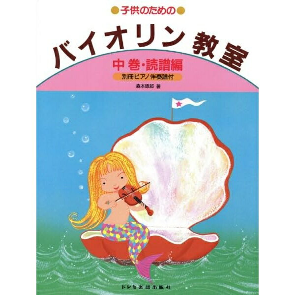 【楽譜】子供のためのバイオリン教室(中巻) 読譜編 15328/別冊ピアノ伴奏譜付【メール便対応 2点まで】