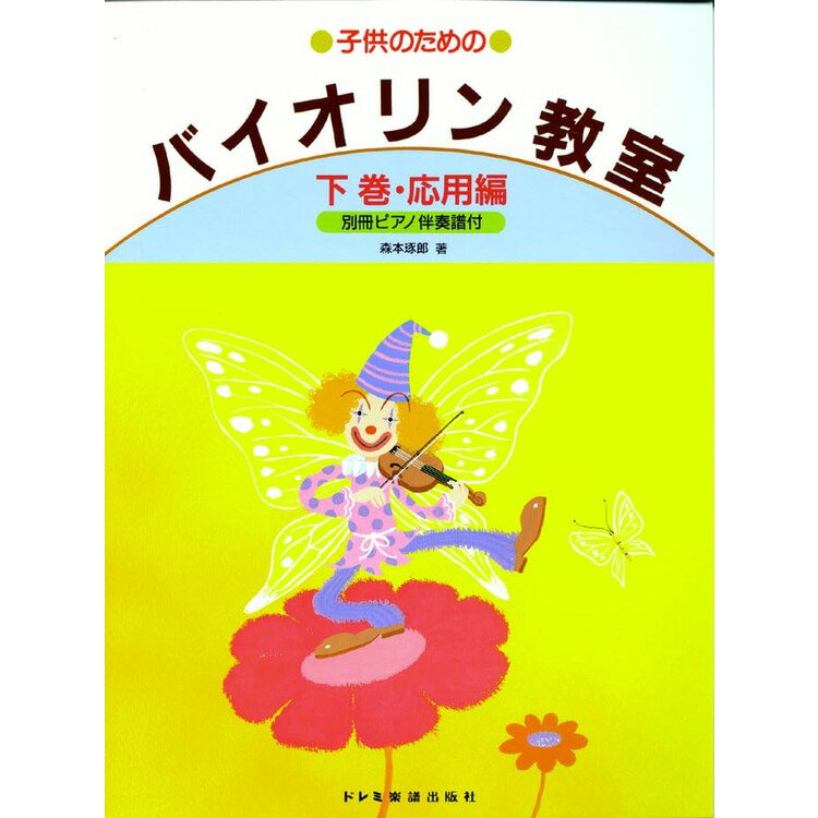 樂天商城 - 【楽譜】子供のためのバイオリン教室(下巻) 応用編 15433/別冊ピアノ伴奏譜付【メール便対応 2点まで】