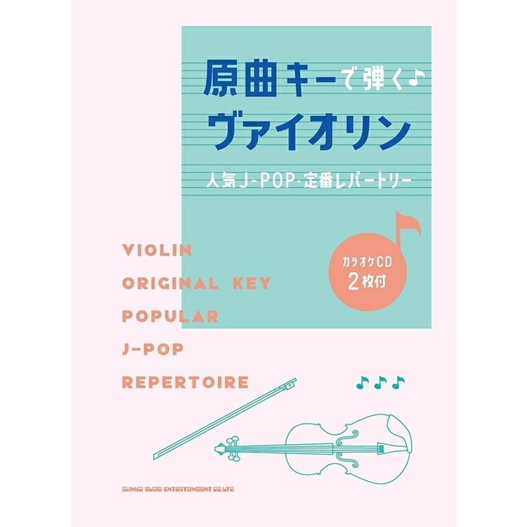 【楽譜】原曲キーで弾く♪ヴァイオリン人気J-POP・定番レパートリー（カラオケCD2枚付）（10091／中～上級）【メール便対応 2点まで】