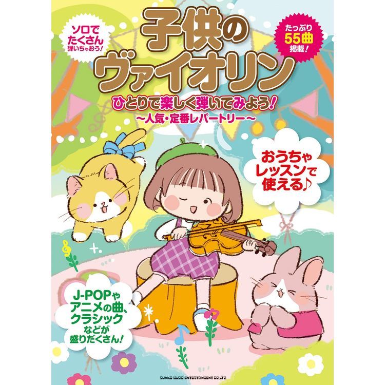 【楽譜】子供のヴァイオリン ひとりで楽しく弾いてみよう!~人気・定番レパートリー~ 10096/初~中級【メール便対応 2点まで】