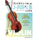 \7/1限定エントリーで全品P10倍×最大1000円オフCP/【楽譜】ヴァイオリン・ソロで弾くJ-POP&人気ソングス 10097/中級【メール便対応 1点まで】