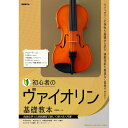 【楽譜】初心者のヴァイオリン基礎教本 名曲を使った実践練習で楽しく弾ける入門書【メール便対応 1点まで】