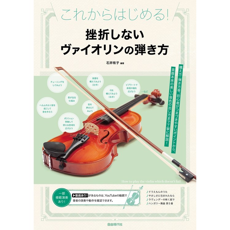 樂天商城 - 【楽譜】挫折しないヴァイオリンの弾き方 これからはじめる!【メール便対応 2点まで】