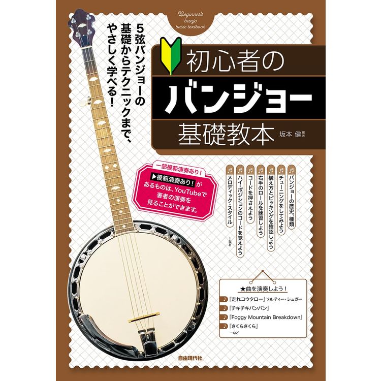 Rakuten - 【楽譜】初心者のバンジョー基礎教本 【メール便対応 2点まで】