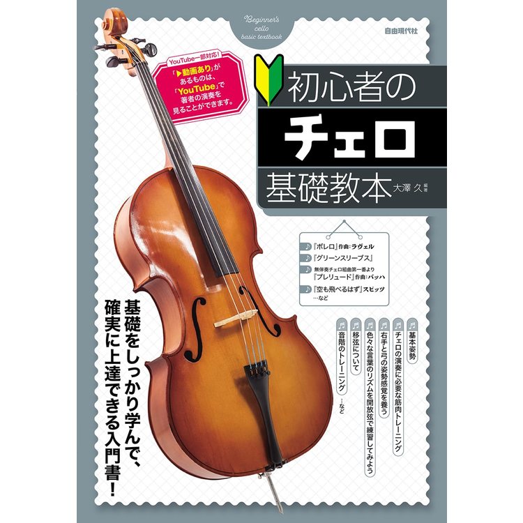 樂天商城 - 【楽譜】初心者のチェロ基礎教本 【メール便対応 2点まで】