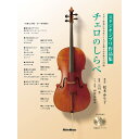 【楽譜】チェロのしらべ スタジオジブリ作品集(CD2枚付) 3828【メール便対応 2点まで】