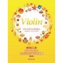【8/1限定】最大1000円OFFクーポン★【楽譜】ヴァイオリン スタジオジブリ作品集(決定版)(CD+楽譜集)3639【メール便対応 2点まで】