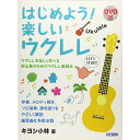 【楽譜】はじめよう!楽しいウクレレ(DVD付)-14468【メール便対応 2点まで】