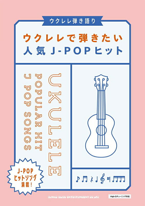 楽天楽器のことならメリーネット6/1はエントリーで最大P3倍★【楽譜】ウクレレで弾きたい人気J-POPヒット（20259／ウクレレ弾き語り　）