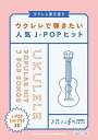 【楽譜】ウクレレで弾きたい人気J-POPヒット(20259/ウクレレ弾き語り )