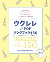 【6/1限定】クーポン最大1000円OFF★【楽譜】ウクレレJ-POPソングブック150