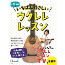 【楽譜】トモsunのいちばんやさしいウクレレ・レッスン 73251【メール便対応 2点まで】