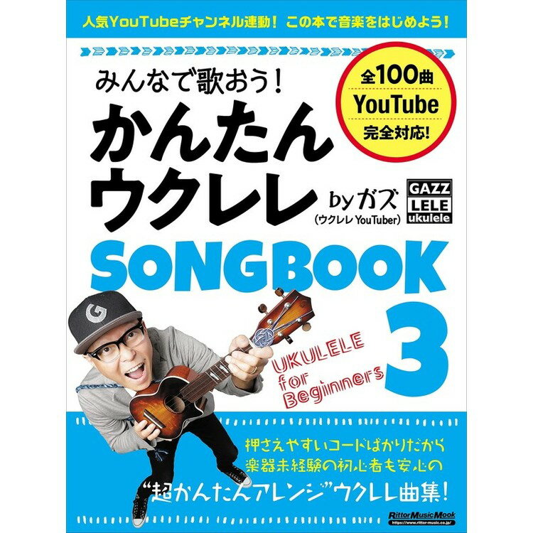 5/15はエントリーで最大P5倍★【楽譜】みんなで歌おう！かんたんウクレレSONGBOOK 3 by ガズ（3647／リットーミュージック・ムック）【メール便対応 1点まで】