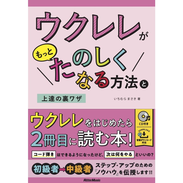 5/18はエントリーで最大P4倍★【楽譜】ウクレレがもっとたのしくなる方法と上達の裏ワザ(CD付)(音楽書) 3786【メール便対応 1点まで】