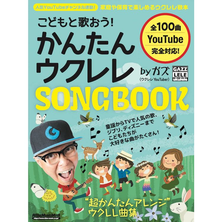 【楽譜】こどもと歌おう!かんたんウクレレSONGBOOK by ガズ 3854/リットーミュージック・ムック【メール便対応 1点まで】