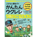 こどもと歌おう!かんたんウクレレSONGBOOK by ガズ 3854/リットーミュージック・ムック