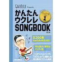 \7/1限定エントリーで全品P10倍×最大1000円オフCP/【楽譜】かんたんウクレレSONGBOOK ハンディ版 VOL.1(音楽書) 3969【メール便対応 1点まで】