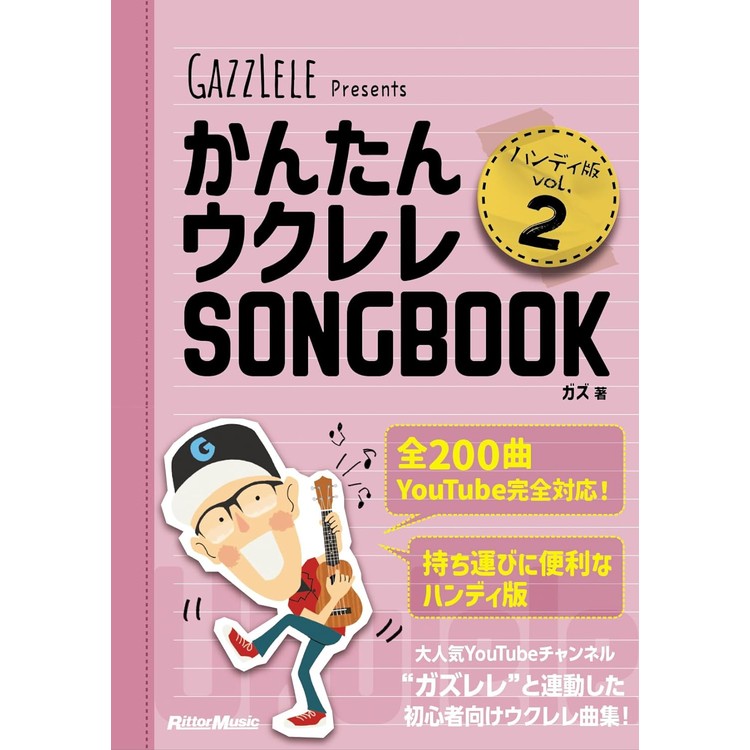 5/15はエントリーで最大P5倍★【楽譜】かんたんウクレレSONGBOOK ハンディ版 VOL.2(音楽書) 3970【メール便対応 1点まで】