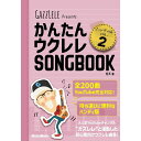 【6/1限定】クーポン最大1000円OFF★【楽譜】かんたんウクレレSONGBOOK ハンディ版 VOL.2(音楽書) 3970【メール便対応 1点まで】