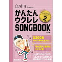 【楽譜】かんたんウクレレSONGBOOK ハンディ版 VOL.2(音楽書) 3970【メール便対応 1点まで】