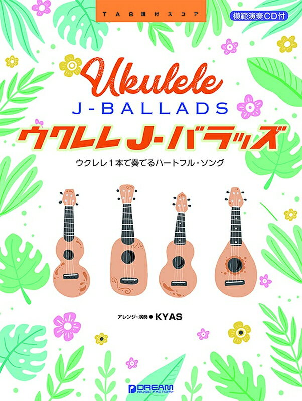 【楽譜】ウクレレ／J-バラッズ～ウクレレ1本で奏でるハートフル・ソング（模範演奏CD付）【メール便対応 2点まで】