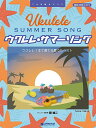 【楽譜】ウクレレ/サマー・ソング~ウクレレ1本で奏でる夏うたベスト(模範演奏CD付)【メール便対応 2点まで】
