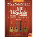 【楽譜】ウクレレ/大人のJ-ポップ~TAB譜で奏でる極上の名曲集(範演奏CD付) 【メール便対応 2点まで】